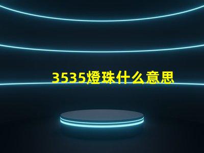 3535燈珠什么意思 3535暗示什么意思